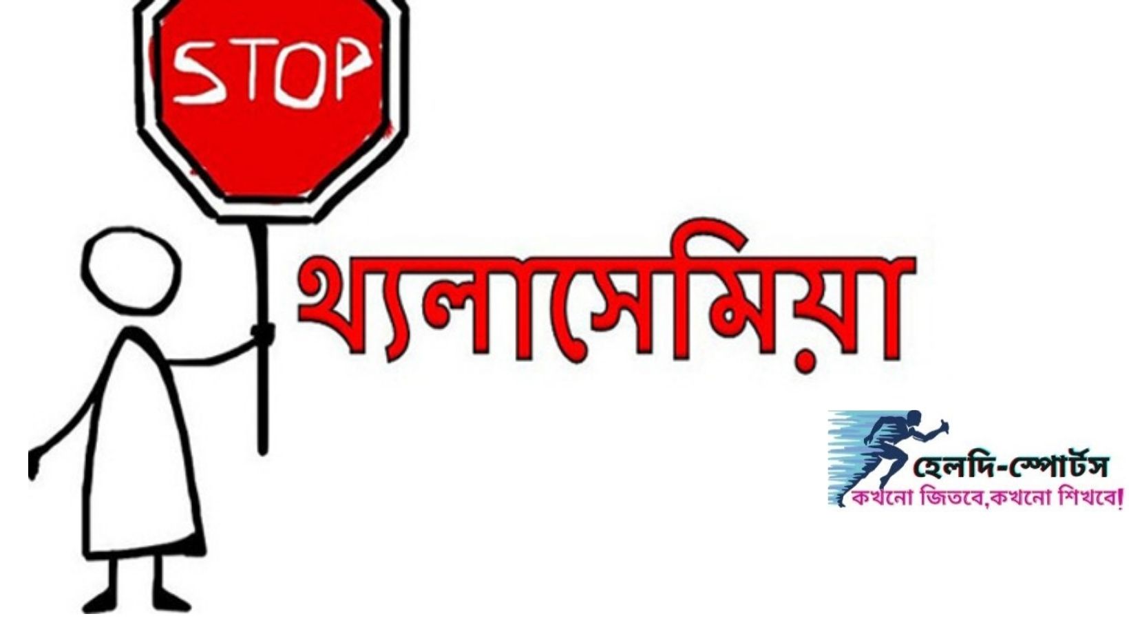 থ্যালাসেমিয়া