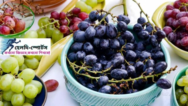আঙ্গুর ফলের উপকারিতা