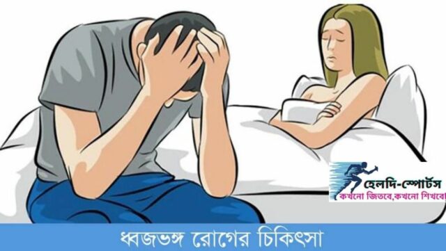ধ্বজভঙ্গ রোগের চিকিৎসা