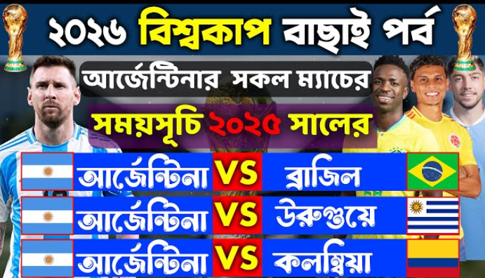 আর্জেন্টিনার খেলা কবে বাংলাদেশ সময়